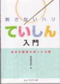 刺さないハリていしん入門 お求めはこちらから。