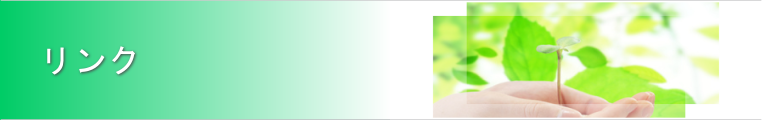 リンク