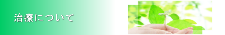 治療について